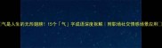 气是人生的无形翅膀15个气字成语深度拆解附职场社交情感场景应用