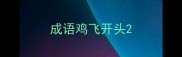 成语鸡飞开头