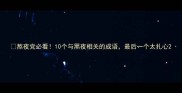 熬夜党必看10个与黑夜相关的成语最后一个太扎心