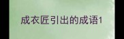 成衣匠引出的成语