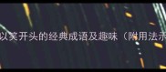 10个以笑开头的经典成语及趣味附用法示例