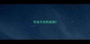 形容月光的成语