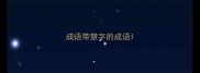 成语带慧字的成语