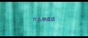 什么神成语