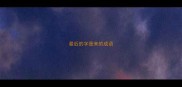 最后的字是来的成语