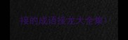 接的成语接龙大全集