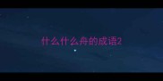 什么什么舟的成语