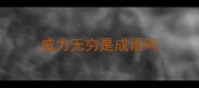 威力无穷是成语吗