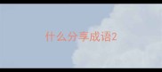 什么分享成语
