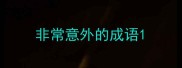 非常意外的成语