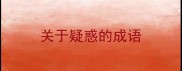 关于疑惑的成语