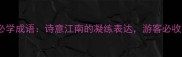 形容水乡的10个必学成语诗意江南的凝练表达游客必收藏的旅游干货