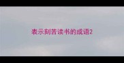 表示刻苦读书的成语
