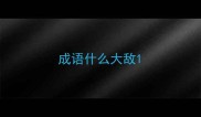 成语什么大敌