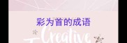 彩为首的成语