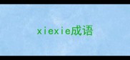 xiexie成语