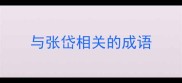与张岱相关的成语