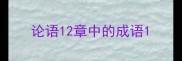 论语12章中的成语