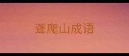 聋爬山成语