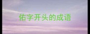 佑字开头的成语