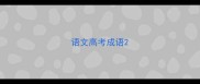 语文高考成语