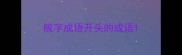 舰字成语开头的成语