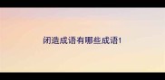 闭造成语有哪些成语
