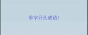 季字开头成语