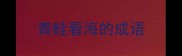 青蛙看海的成语