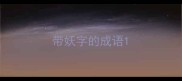 带妖字的成语