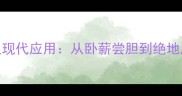 勾践成语故事及现代应用从卧薪尝胆到绝地反击的智慧传承