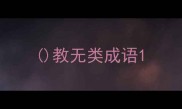 教无类成语