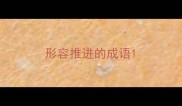 形容推进的成语