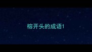 榕开头的成语