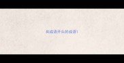 矣成语开头的成语