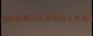 东山再起从失败到成功的经典历史案例与人生启示附现代应用指南