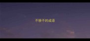 不骄不的成语
