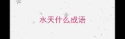 水天什么成语