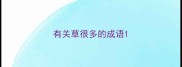 有关草很多的成语