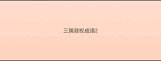 三国政权成语