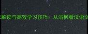 成语趣味解读与高效学习技巧从滔枫看汉语文化传承