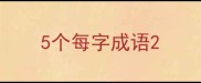 5个每字成语