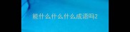 能什么什么什么成语吗
