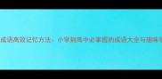 60个常用成语高效记忆方法小学到高中必掌握的成语大全与趣味学习指南