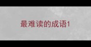 最难读的成语