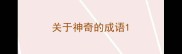 关于神奇的成语