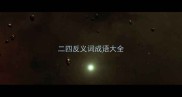 二四反义词成语大全