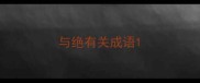 与绝有关成语