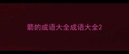 箭的成语大全成语大全