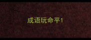 成语玩命平